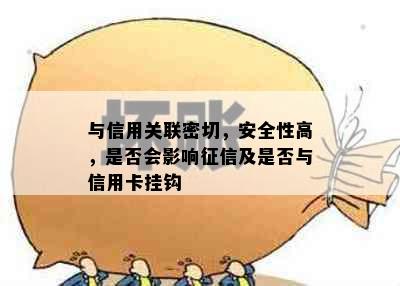 与信用关联密切，安全性高，是否会影响及是否与信用卡挂钩