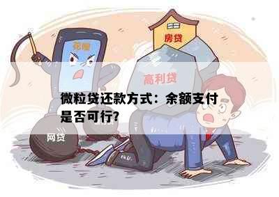 微粒贷还款方式：余额支付是否可行？