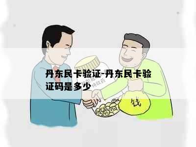 丹东民卡验证-丹东民卡验证码是多少