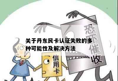 关于丹东民卡认证失败的多种可能性及解决方法