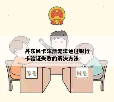 丹东民卡注册无法通过银行卡验证失败的解决方法