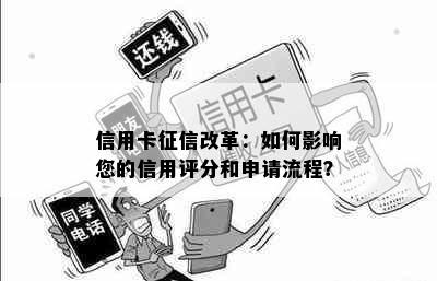 信用卡改革：如何影响您的信用评分和申请流程？