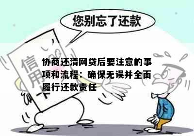 协商还清网贷后要注意的事项和流程：确保无误并全面履行还款责任