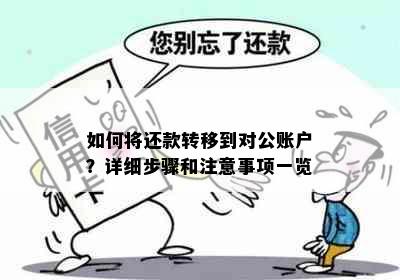 如何将还款转移到对公账户？详细步骤和注意事项一览