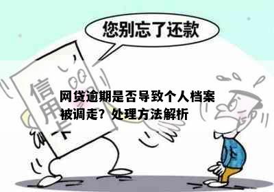 网贷逾期是否导致个人档案被调走？处理方法解析