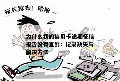 为什么我的信用卡逾期报告没有查到：记录缺失与解决方法