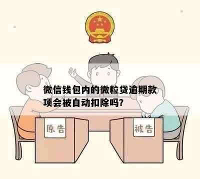 微信钱包内的微粒贷逾期款项会被自动扣除吗？