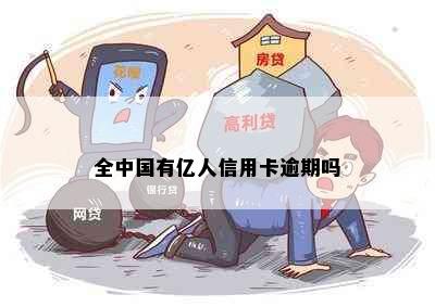 全中国有亿人信用卡逾期吗