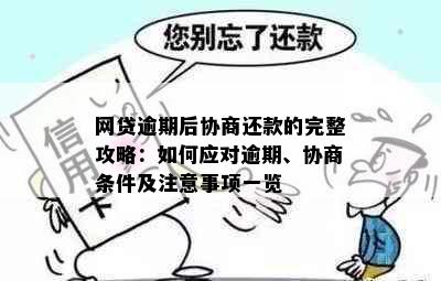 网贷逾期后协商还款的完整攻略：如何应对逾期、协商条件及注意事项一览