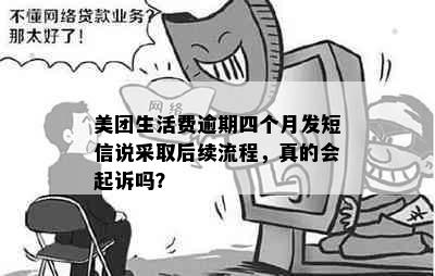 美团生活费逾期四个月发短信说采取后续流程，真的会起诉吗？