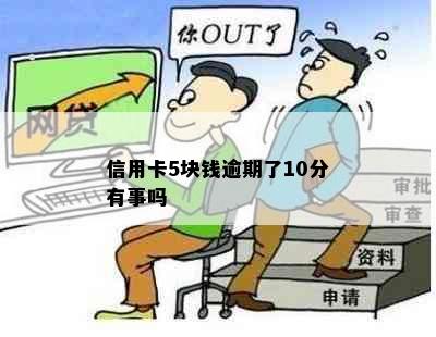 信用卡5块钱逾期了10分有事吗