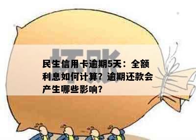 民生信用卡逾期5天：全额利息如何计算？逾期还款会产生哪些影响？