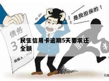 民生信用卡逾期5天要求还全额