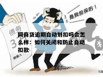 网商贷逾期自动划扣吗会怎么样：如何关闭和防止自动扣款