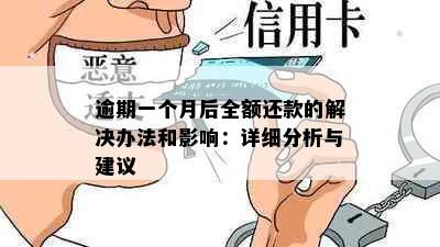 逾期一个月后全额还款的解决办法和影响：详细分析与建议