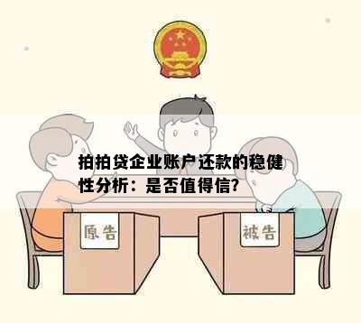 拍拍贷企业账户还款的稳健性分析：是否值得信？