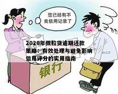 2020年微粒贷逾期还款策略：有效处理与避免影响信用评分的实用指南