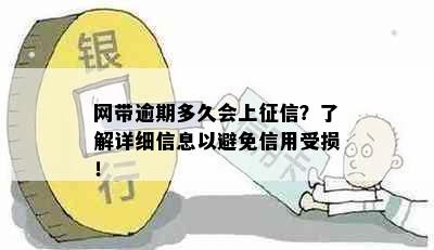 网带逾期多久会上？了解详细信息以避免信用受损！