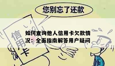 如何查询他人信用卡欠款情况：全面指南解答用户疑问