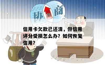 信用卡欠款已还清，但信用评分受损怎么办？如何恢复信用？