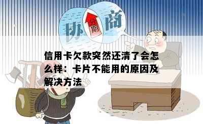 信用卡欠款突然还清了会怎么样：卡片不能用的原因及解决方法