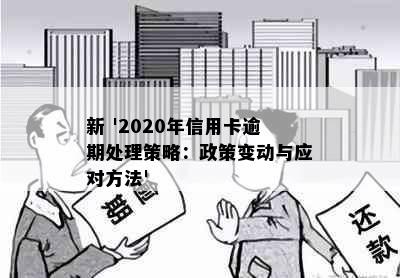 新 '2020年信用卡逾期处理策略：政策变动与应对方法'