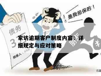 家访逾期客户制度内容：详细规定与应对策略