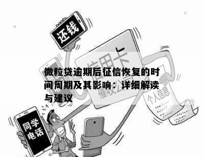 微粒贷逾期后恢复的时间周期及其影响：详细解读与建议