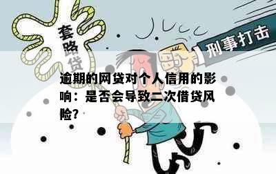 逾期的网贷对个人信用的影响：是否会导致二次借贷风险？