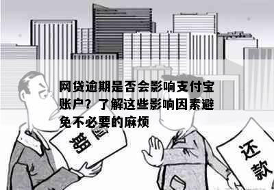 网贷逾期是否会影响支付宝账户？了解这些影响因素避免不必要的麻烦