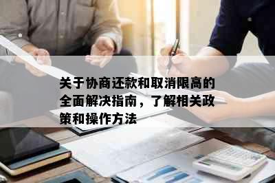 关于协商还款和取消限高的全面解决指南，了解相关政策和操作方法