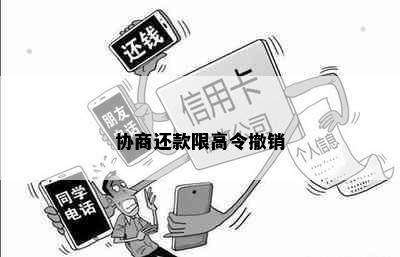 协商还款限高令撤销