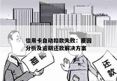 信用卡自动扣款失败：原因分析及逾期还款解决方案