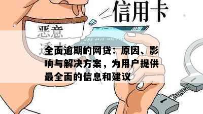 全面逾期的网贷：原因、影响与解决方案，为用户提供最全面的信息和建议