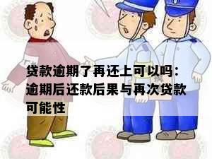 贷款逾期了再还上可以吗：逾期后还款后果与再次贷款可能性