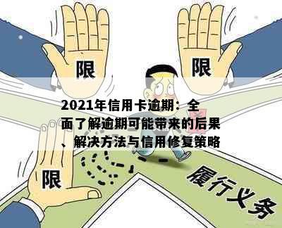 2021年信用卡逾期：全面了解逾期可能带来的后果、解决方法与信用修复策略