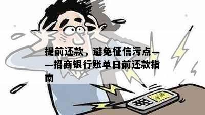 提前还款，避免污点——招商银行账单日前还款指南