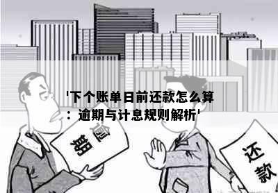 '下个账单日前还款怎么算：逾期与计息规则解析'