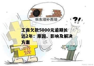 工商欠款5000元逾期长达2年：原因、影响及解决方案