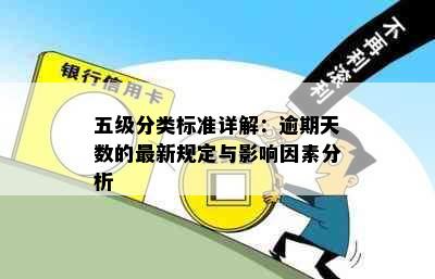 五级分类标准详解：逾期天数的最新规定与影响因素分析