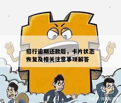 招行逾期还款后，卡片状态恢复及相关注意事项解答