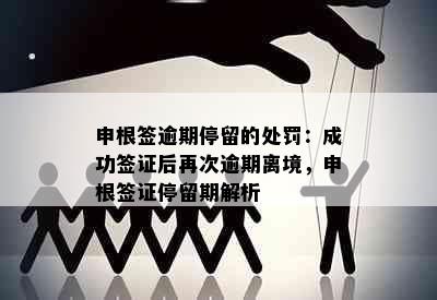 申根签逾期停留的处罚：成功签证后再次逾期离境，申根签证停留期解析