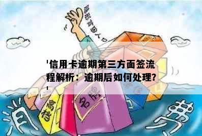 '信用卡逾期第三方面签流程解析：逾期后如何处理？'