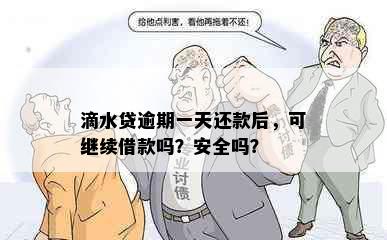 滴水贷逾期一天还款后，可继续借款吗？安全吗？