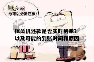 柜员机还款是否实时到账？以及可能的到账时间和原因