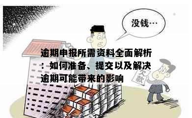 逾期申报所需资料全面解析：如何准备、提交以及解决逾期可能带来的影响