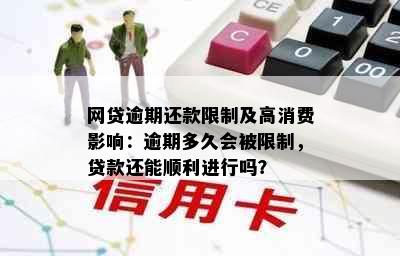 网贷逾期还款限制及高消费影响：逾期多久会被限制，贷款还能顺利进行吗？