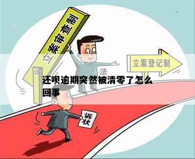 还呗逾期突然被清零了怎么回事