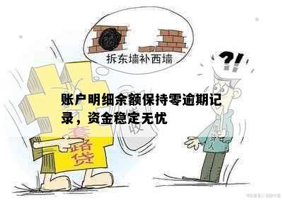 账户明细余额保持零逾期记录，资金稳定无忧