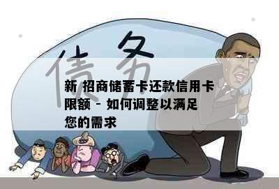 新 招商储蓄卡还款信用卡限额 - 如何调整以满足您的需求